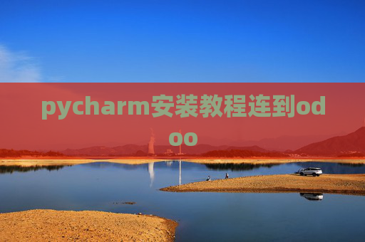 pycharm安装教程连到odoo pycharm安装教程连到odoo
