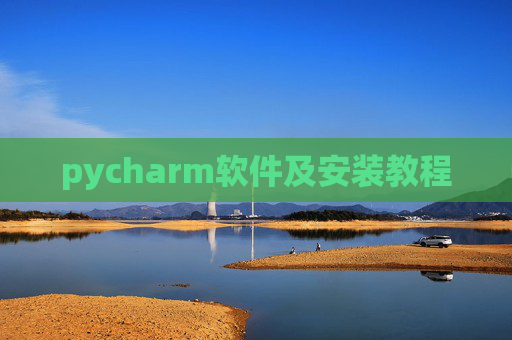pycharm软件及安装教程