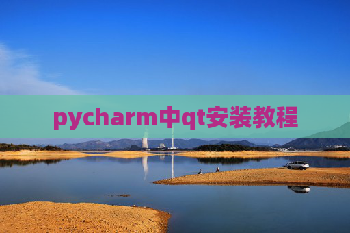 pycharm中qt安装教程 pycharm中qt安装教程