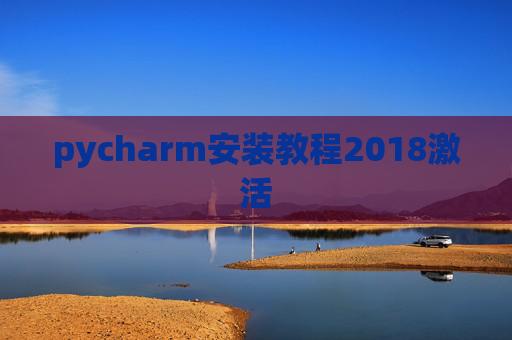 pycharm安装教程2018激活