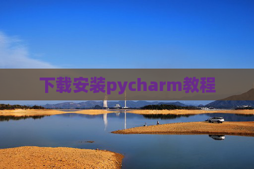 下载安装pycharm教程
